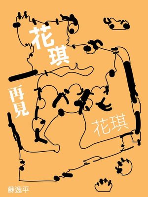 cover image of 花琪再見花琪